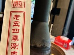 -老五四季涮肉(白纸坊店)