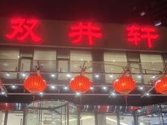 -双井轩(双井店)