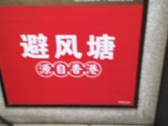 -避风塘(百联东郊店)