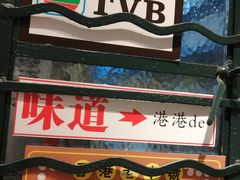 门面-孖记茶档·热腾茶餐(荔湾领展广场店)