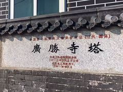 -广胜寺塔