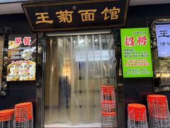 -王菊面馆(总店)