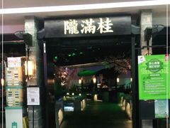 门面-桂满陇-西湖船宴(西单大悦城店)