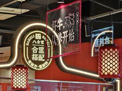 -八合里牛肉火锅(上海中山公园店)
