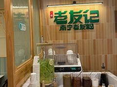 -三姐·老友记·南宁老友粉(朝阳区光华路嘉里中心店)