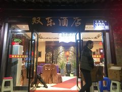门面-双东酒店(东关街店)
