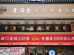 -素满香·食养自助(建邺万达店)