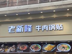 -老新隆牛肉锅贴(新街口店)