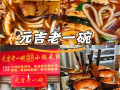 -元吉老一碗小锅米线(胜利广场店)