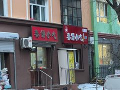 -春饼小吃(钱塘街店)