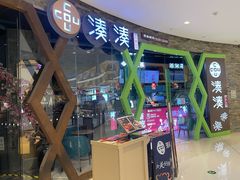-湊湊火锅·茶憩(石家庄万象城店)