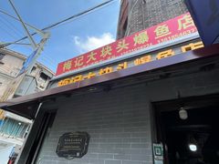 -梅记大块头爆鱼店(乍浦路店)
