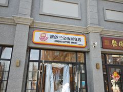 -烘焙町面包店(西四店)