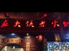 门面-麻大侠老火锅(巴国城店)