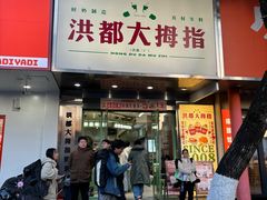 -洪都大拇指(洪都店)