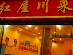 -红屋川菜(大学南路店)