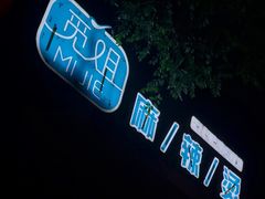-觅姐麻辣烫(安定门店)