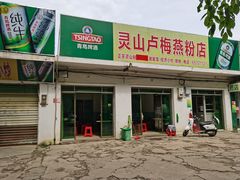 门面-灵山卢梅燕粉店