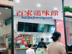 -百家鸡味馆(清泰店)
