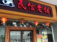 门面-民信老铺(人民路店)