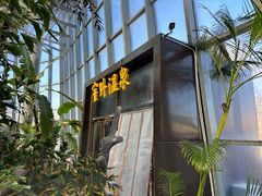 -瑞阁温泉酒店温泉中心
