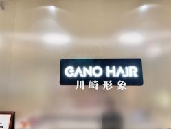 -川崎形象·GANO HAIR  salon