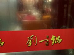 门面-刘一锅筋头巴脑(凌空二街店)