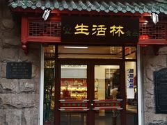 门面-生活林(河北路店)