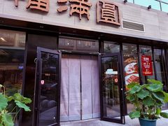 -福满圆(琨莎中心店)
