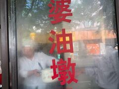 -阿婆油墩子(五里桥路188弄小区店)
