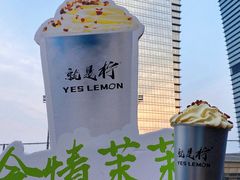 -Yes Lemon就是柠·手打柠檬茶(苏州中心一店)