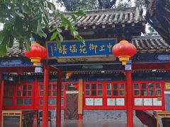 -中卫御苑福膳·养生局(圆明园店)