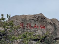 -崂山仰口游览区