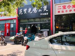 -范贤光鸡公煲(平乐园总店)
