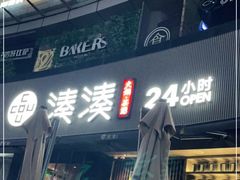 门面-湊湊火锅·茶憩(打浦桥日月光店)