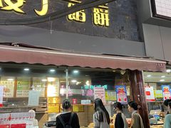 -矮子馅饼(大成路店)