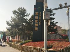 -西安世博园