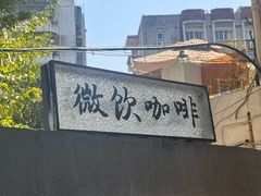 -微饮cafe