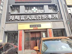 -刘超盲人按摩所(寇庄西路店)
