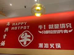 -犇鼎牛潮汕牛肉火锅(新辰里学清路店)