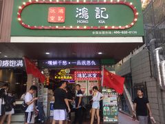 门面-香港鸿记冰室