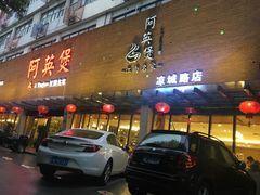 -阿英煲(凉城路店)