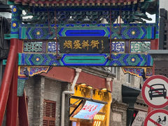 -烟袋斜街