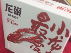 -龙巢盱眙龙虾·牛蛙·烧烤宵夜(八卦岭店)