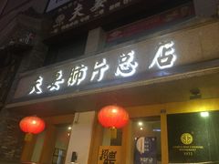 门面-夫妻肺片·中华老字号·正宗川菜(春熙路店)