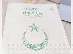 -清真牛肉馆