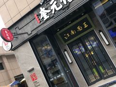 -奎元馆.百年奎元.非遗传承(西湖边的解放路店)