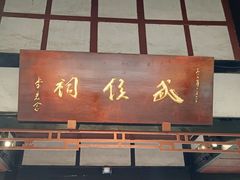 -成都武侯祠博物馆