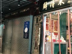 门面-鲜得来排骨年糕(豫园店)