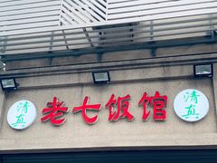 门面-老七饭馆(光荣道总店)